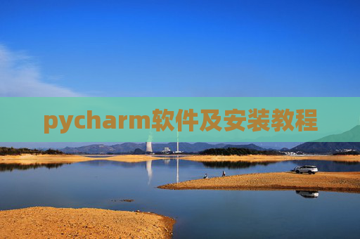 pycharm软件及安装教程